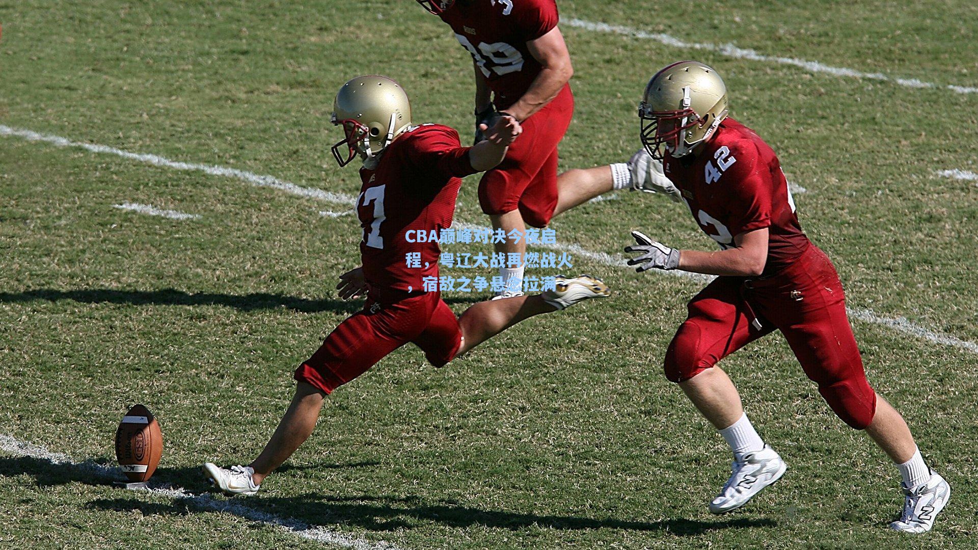 CBA巅峰对决今夜启程，粤辽大战再燃战火，宿敌之争悬念拉满