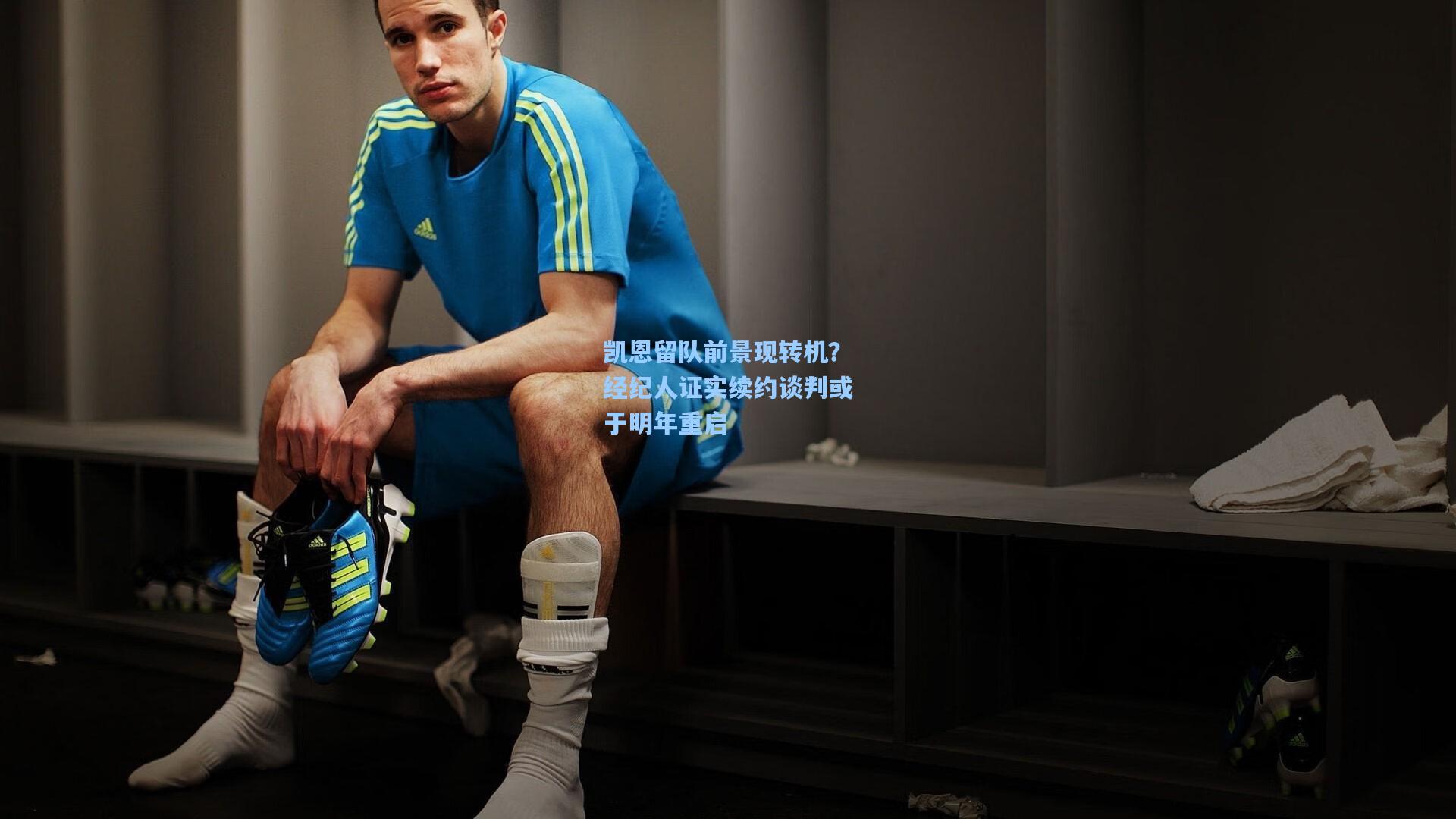 凯恩留队前景现转机？经纪人证实续约谈判或于明年重启