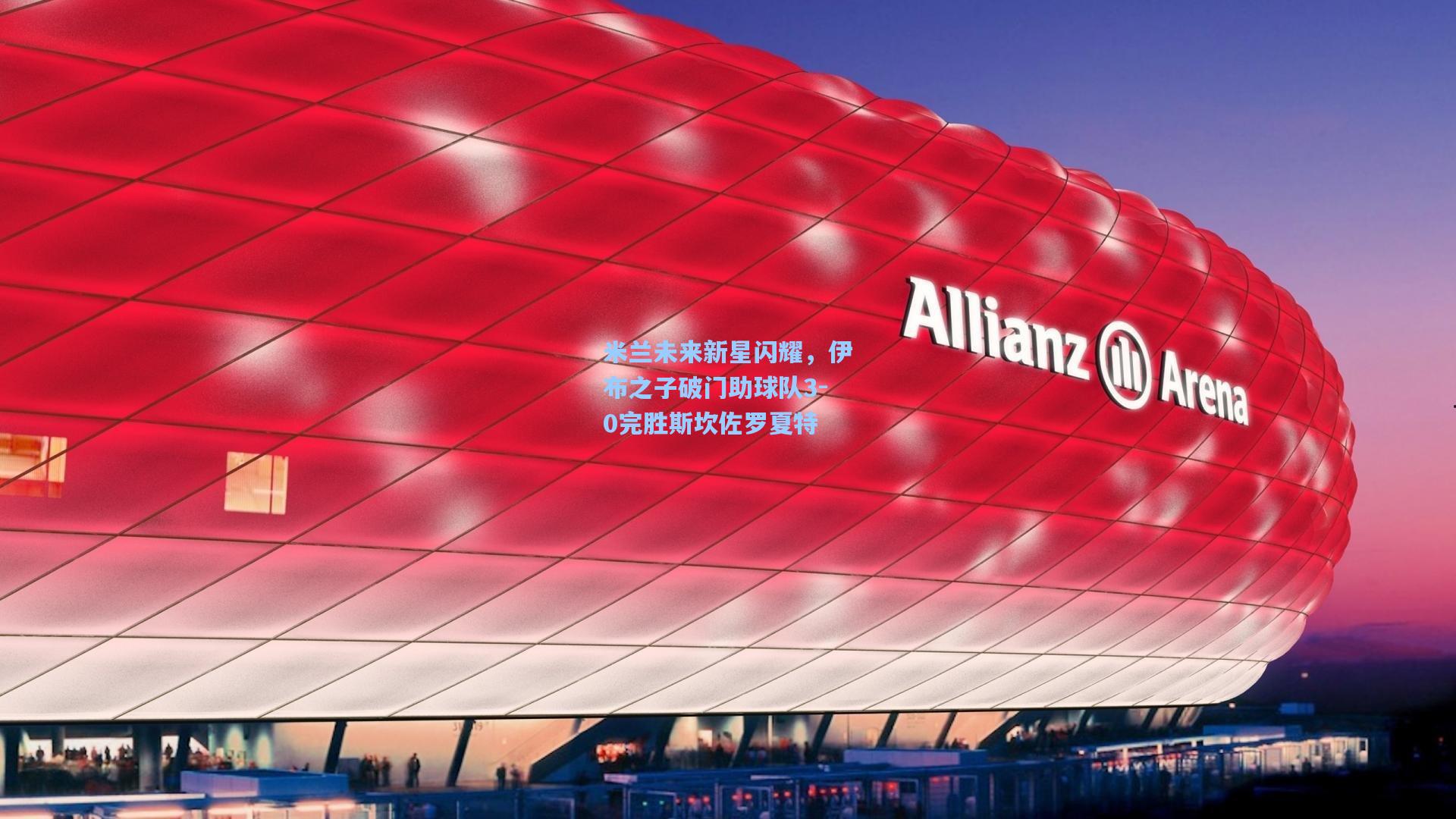 米兰未来新星闪耀，伊布之子破门助球队3-0完胜斯坎佐罗夏特