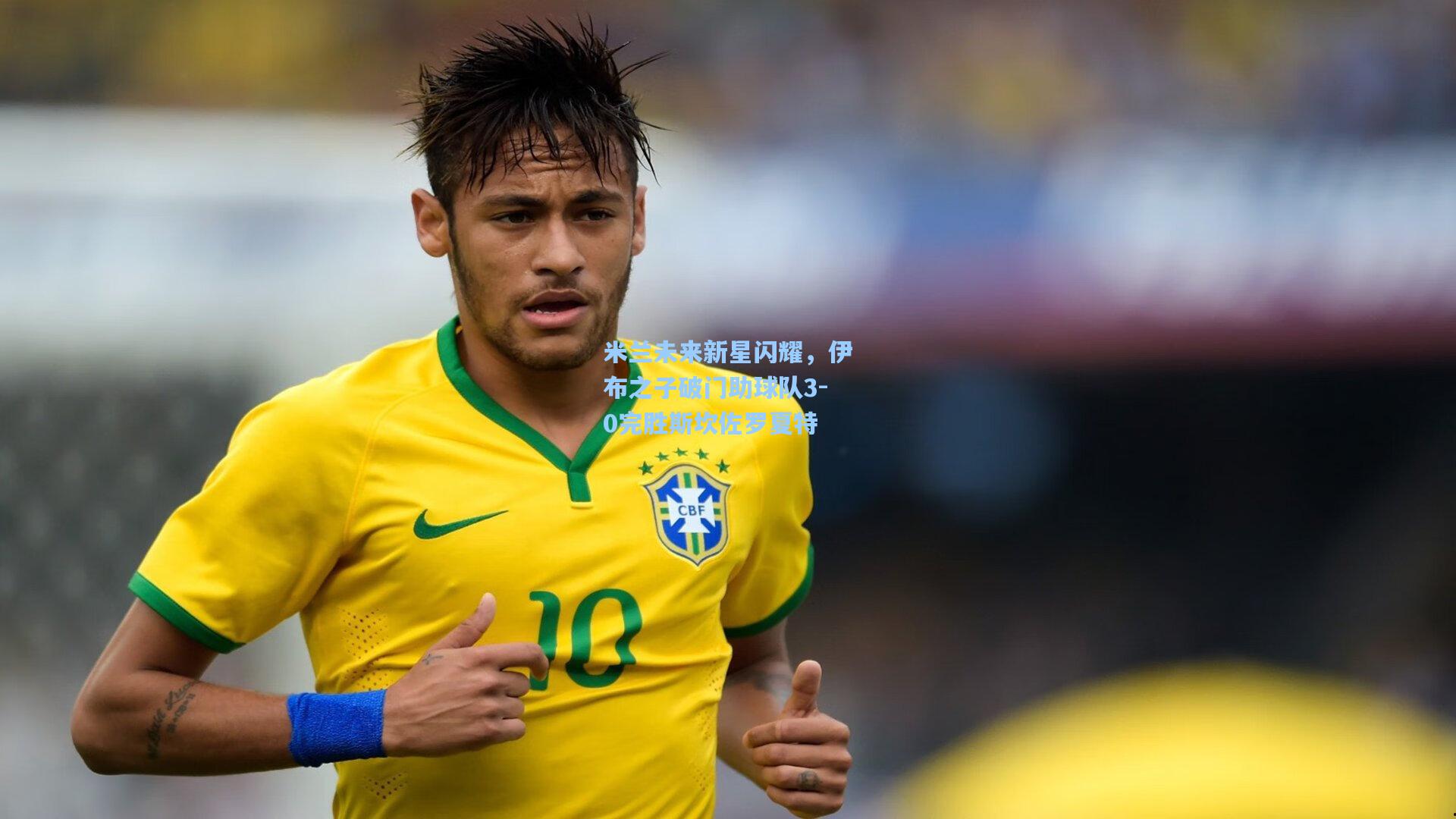 米兰未来新星闪耀，伊布之子破门助球队3-0完胜斯坎佐罗夏特