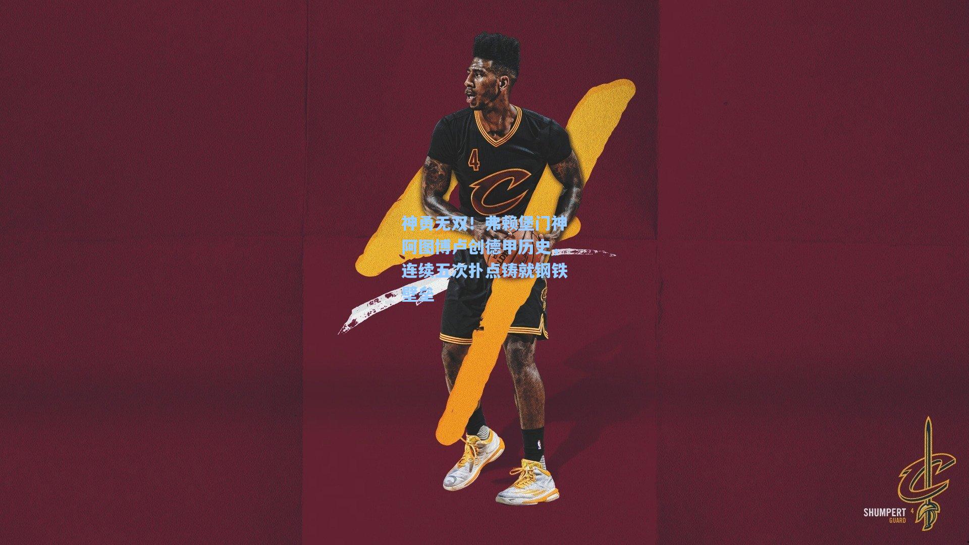 神勇无双！弗赖堡门神阿图博卢创德甲历史，连续五次扑点铸就钢铁壁垒