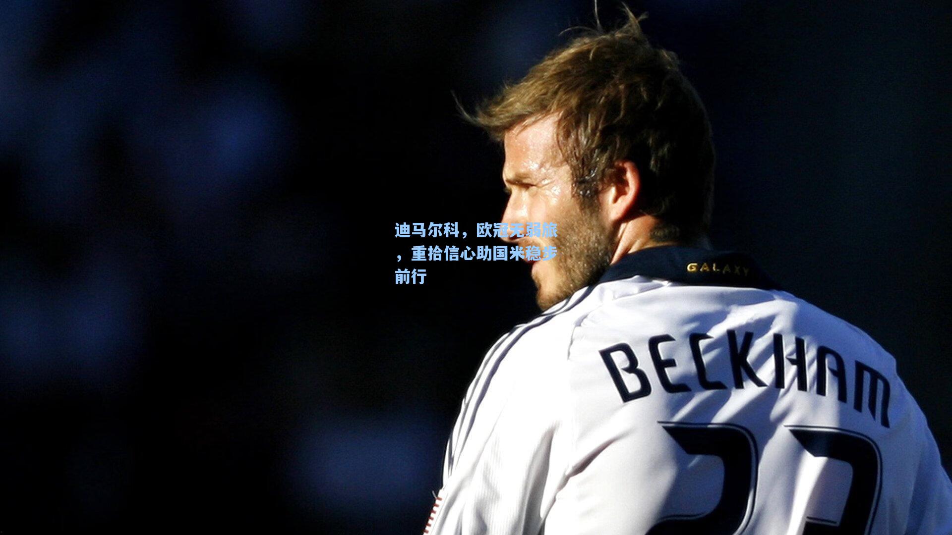 迪马尔科,欧冠无弱旅,重拾信心助国米稳步前行