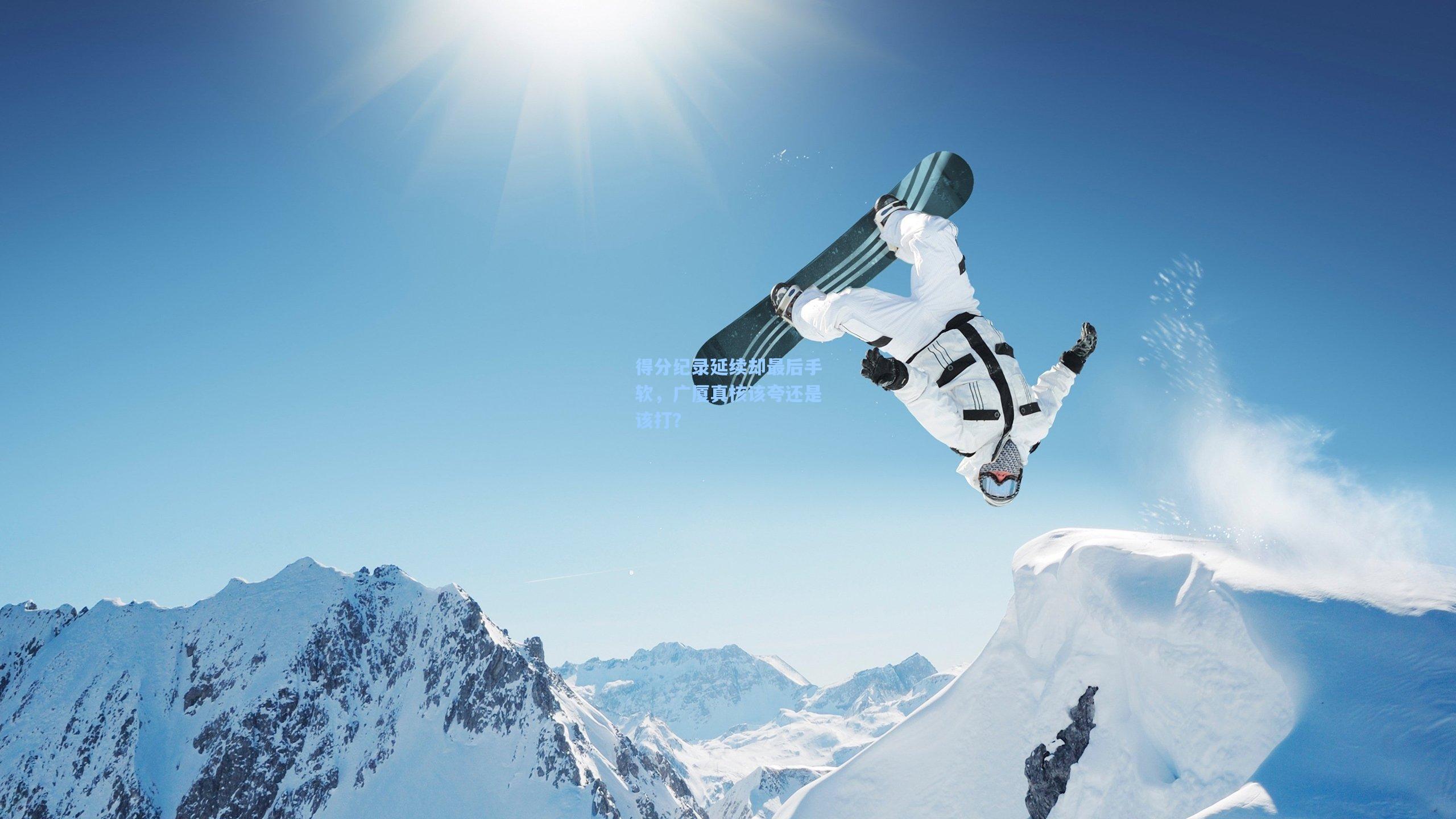 得分纪录延续却最后手软，广厦真核该夸还是该打？