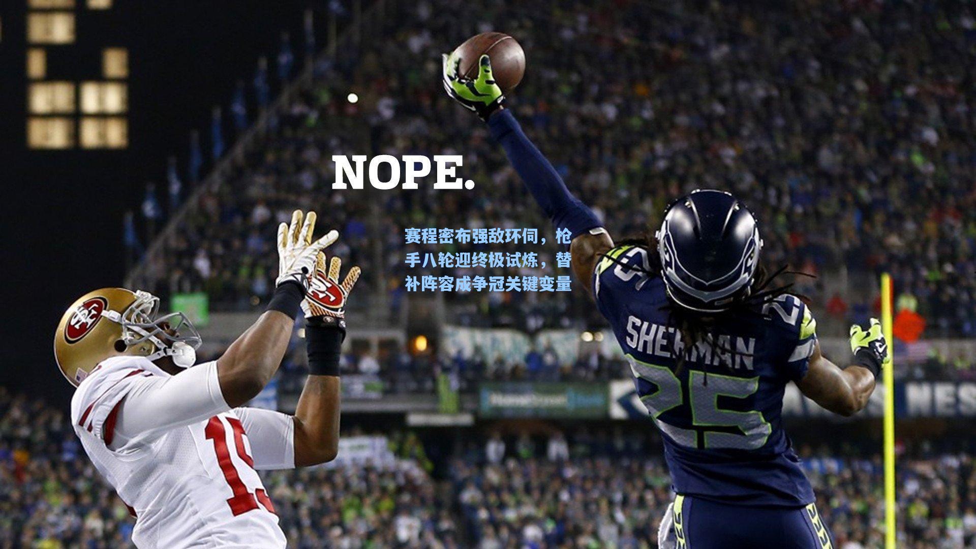 赛程密布强敌环伺,枪手八轮迎终极试炼,替补阵容成争冠关键变量