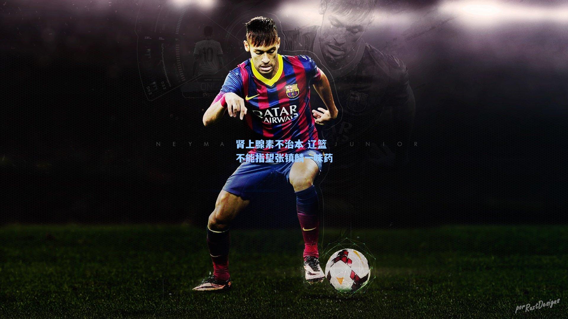 肾上腺素不治本 辽篮不能指望张镇麟一味药