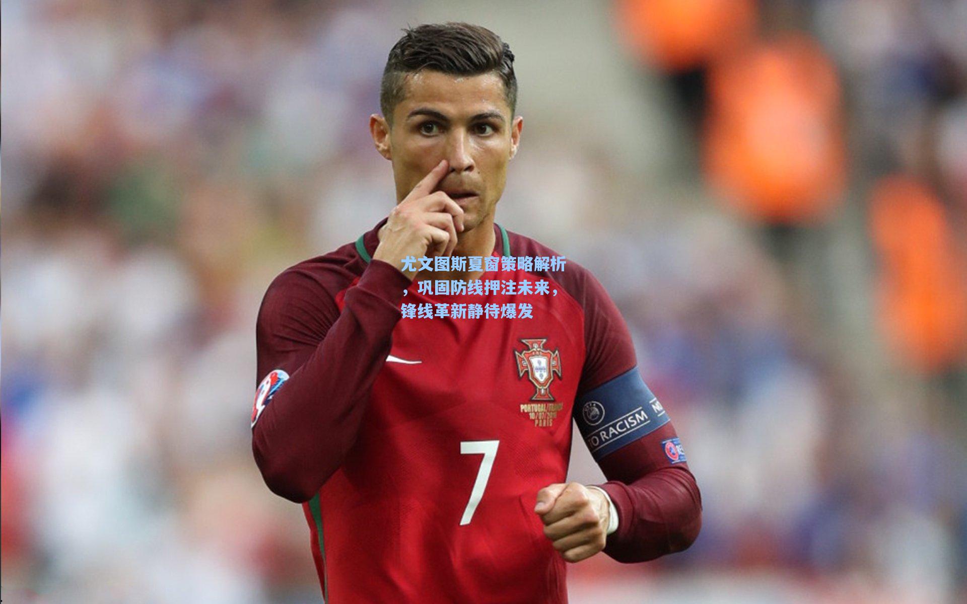 尤文图斯夏窗策略解析,巩固防线押注未来,锋线革新静待爆发