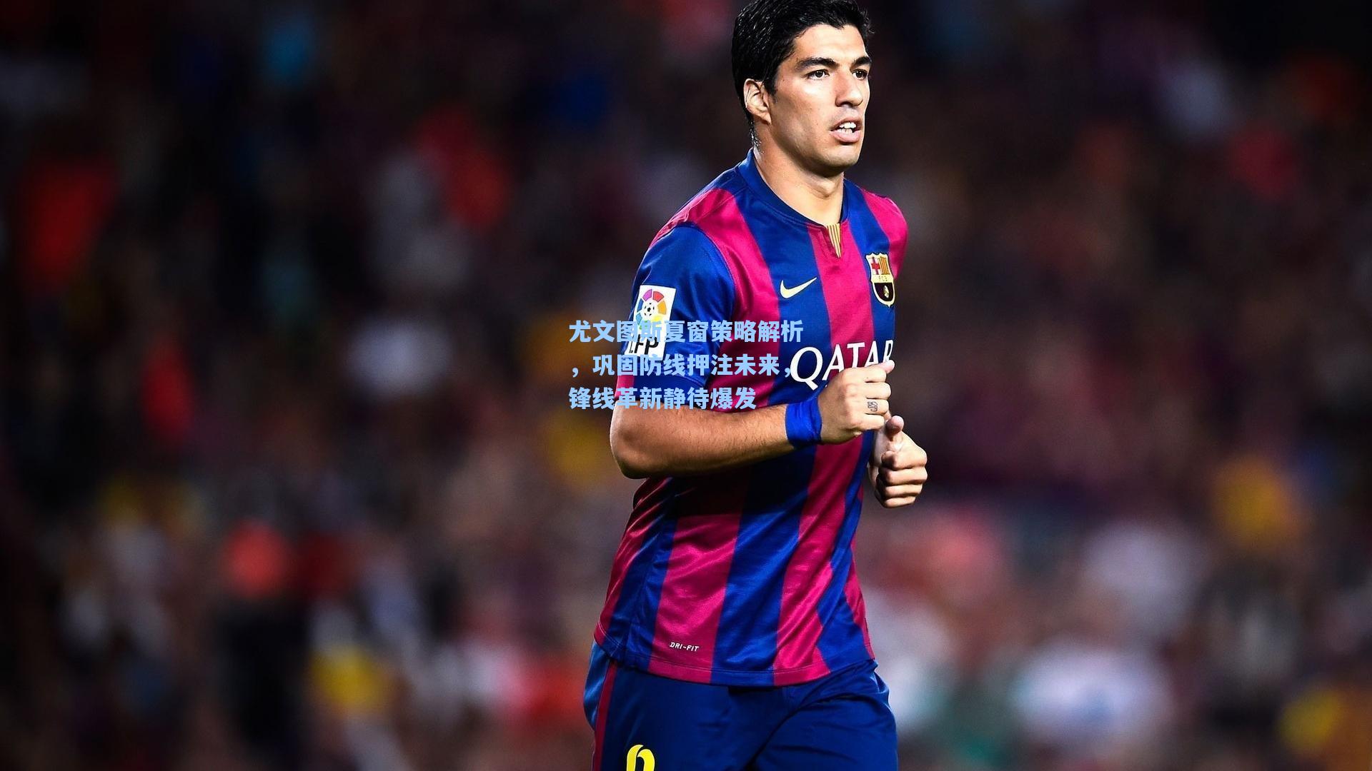 尤文图斯夏窗策略解析,巩固防线押注未来,锋线革新静待爆发