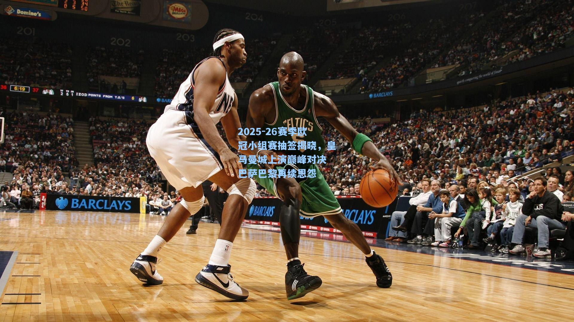 2025-26赛季欧冠小组赛抽签揭晓，皇马曼城上演巅峰对决 巴萨巴黎再续恩怨