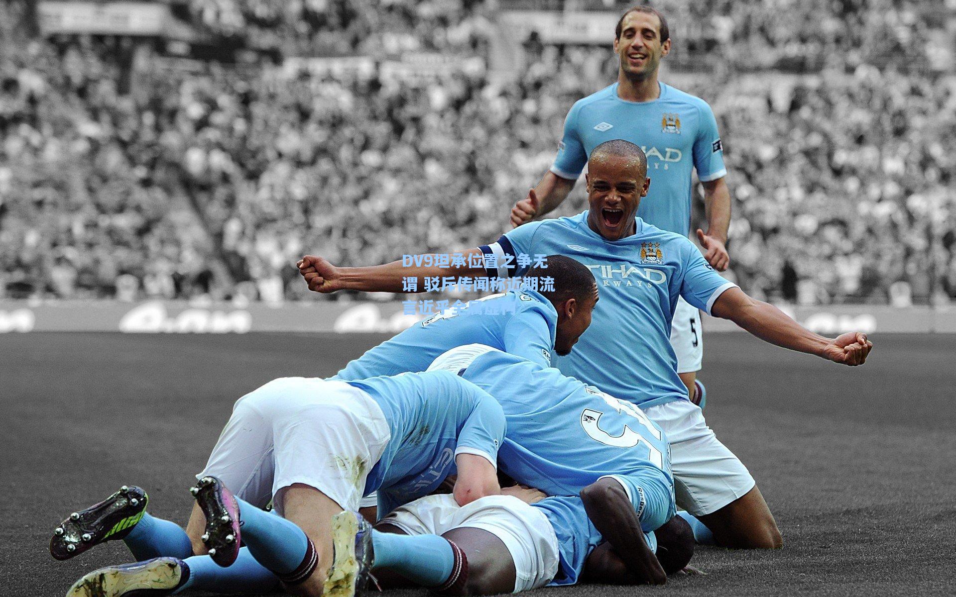 DV9坦承位置之争无谓 驳斥传闻称近期流言近乎全属虚构