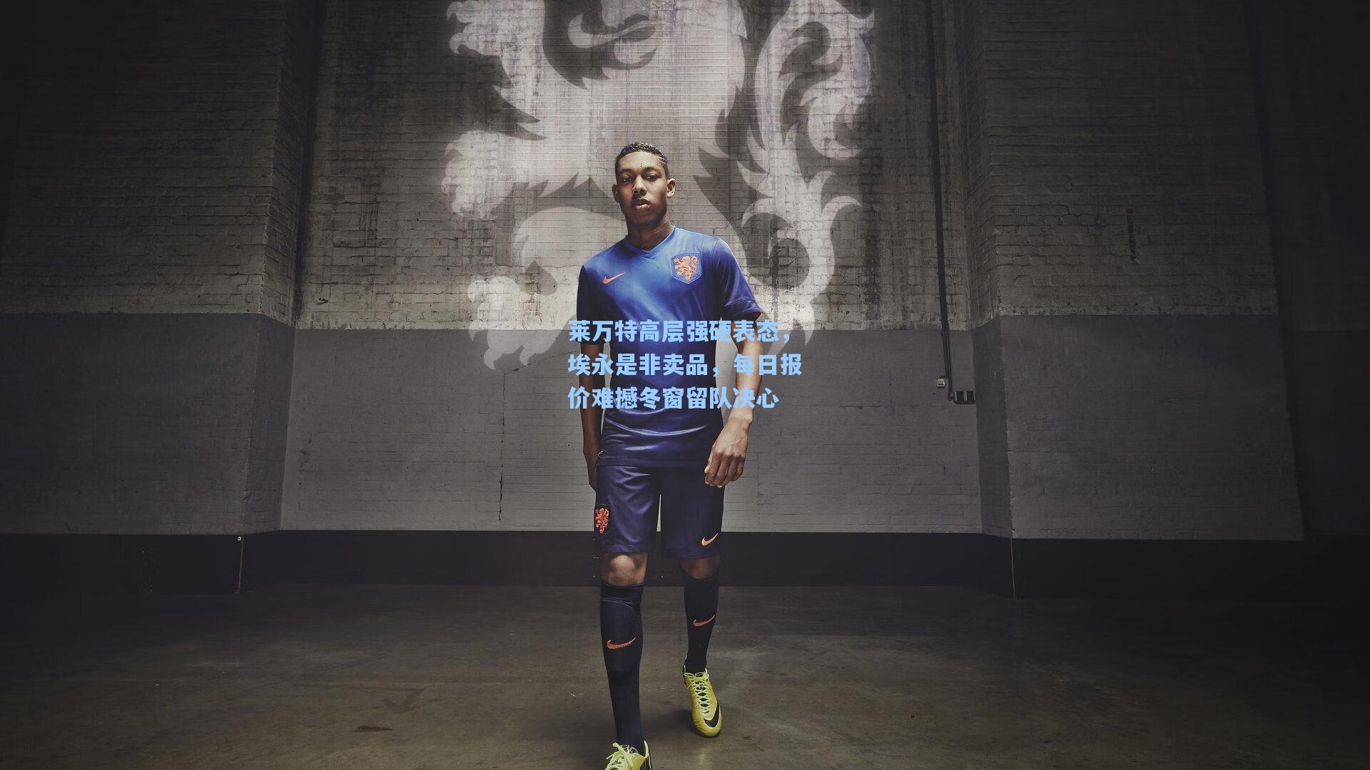 莱万特高层强硬表态，埃永是非卖品，每日报价难撼冬窗留队决心