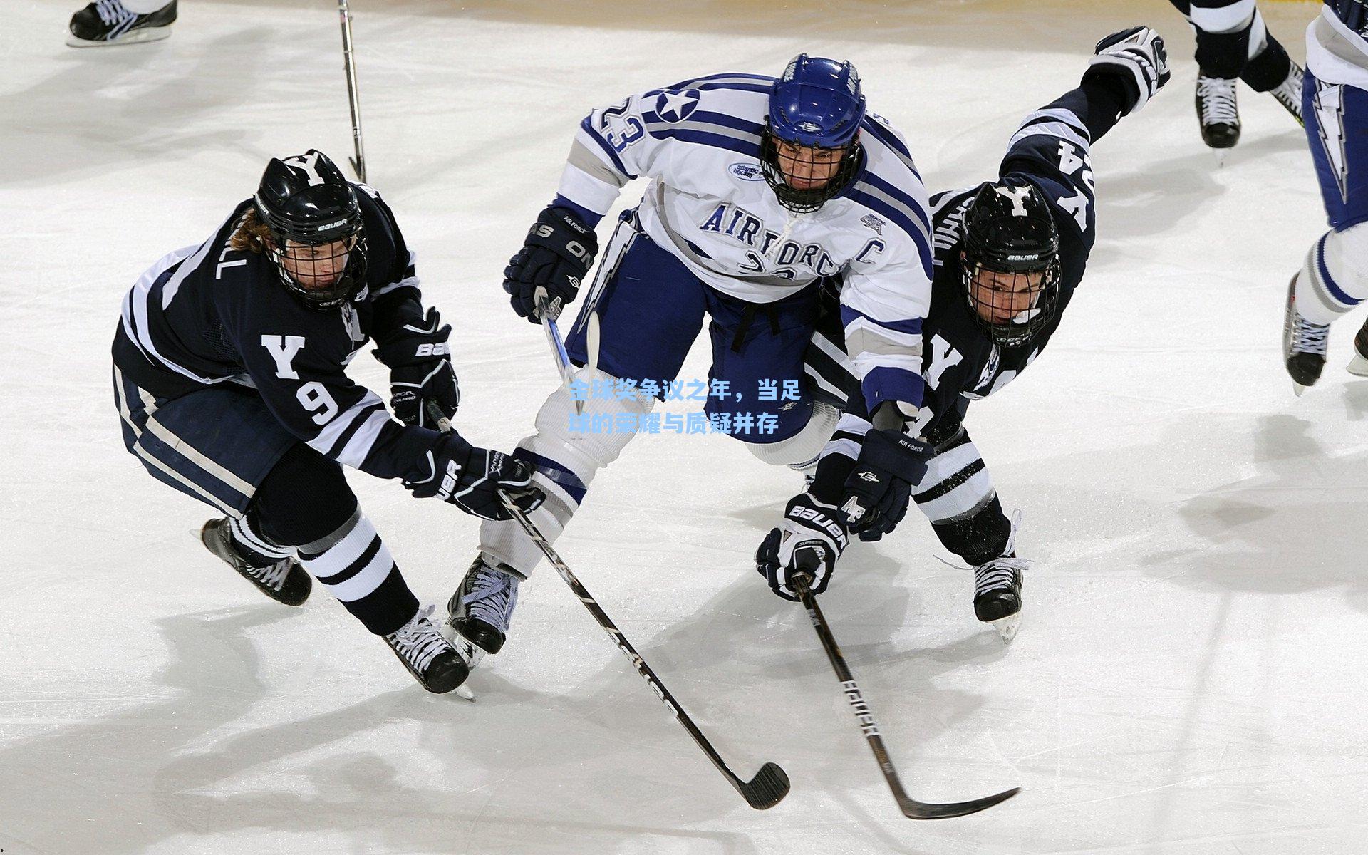 金球奖争议之年，当足球的荣耀与质疑并存