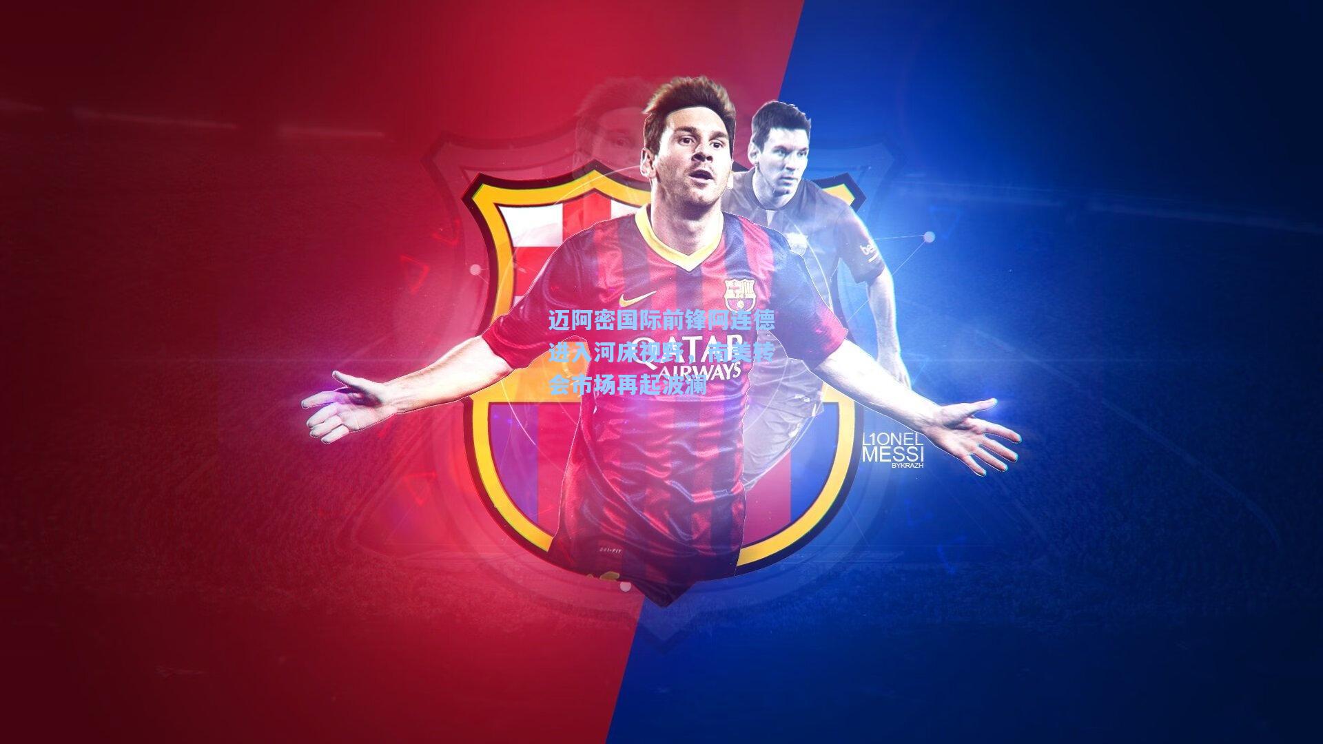 迈阿密国际前锋阿连德进入河床视野,南美转会市场再起波澜