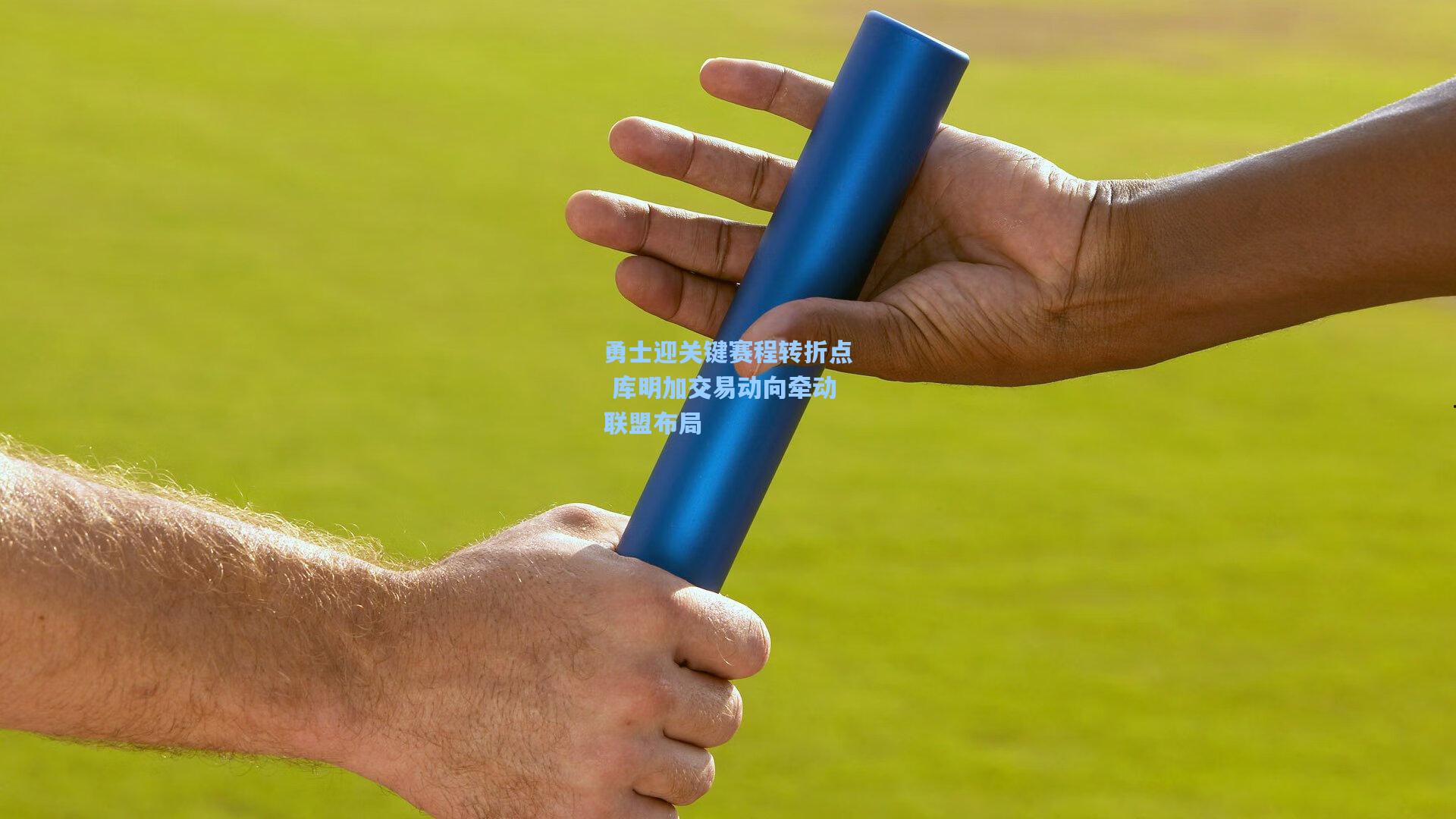 勇士迎关键赛程转折点 库明加交易动向牵动联盟布局