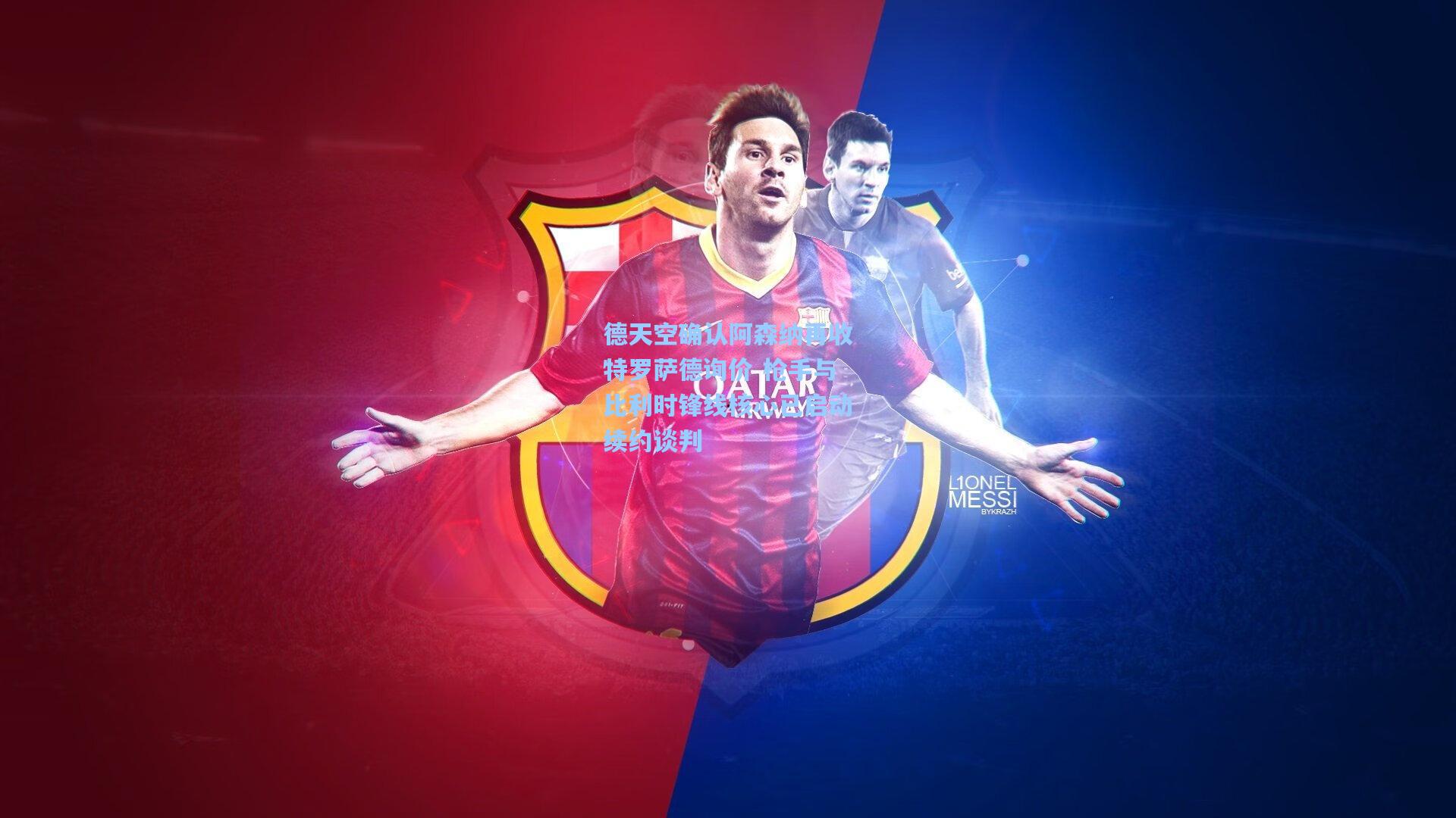 德天空确认阿森纳再收特罗萨德询价 枪手与比利时锋线核心已启动续约谈判