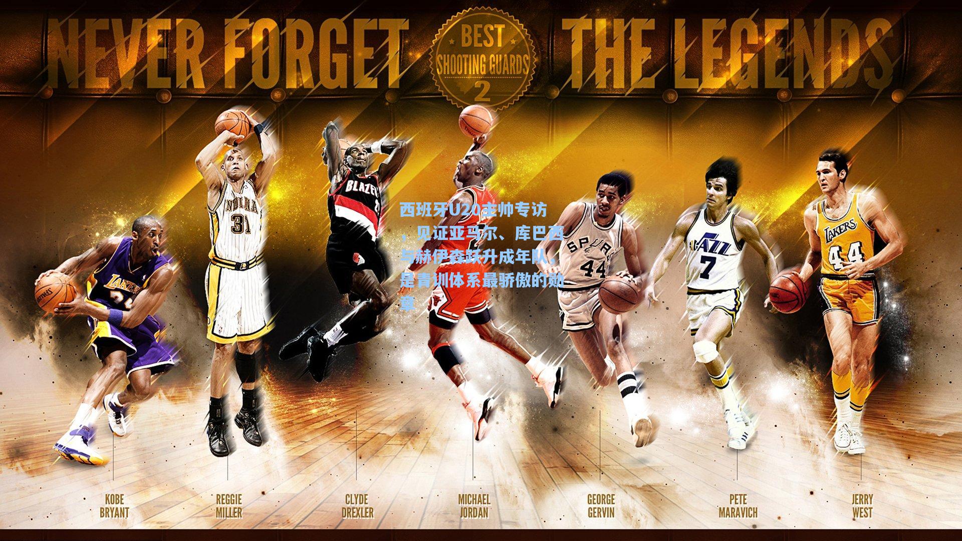 西班牙U20主帅专访，见证亚马尔、库巴西与赫伊森跃升成年队，是青训体系最骄傲的勋章