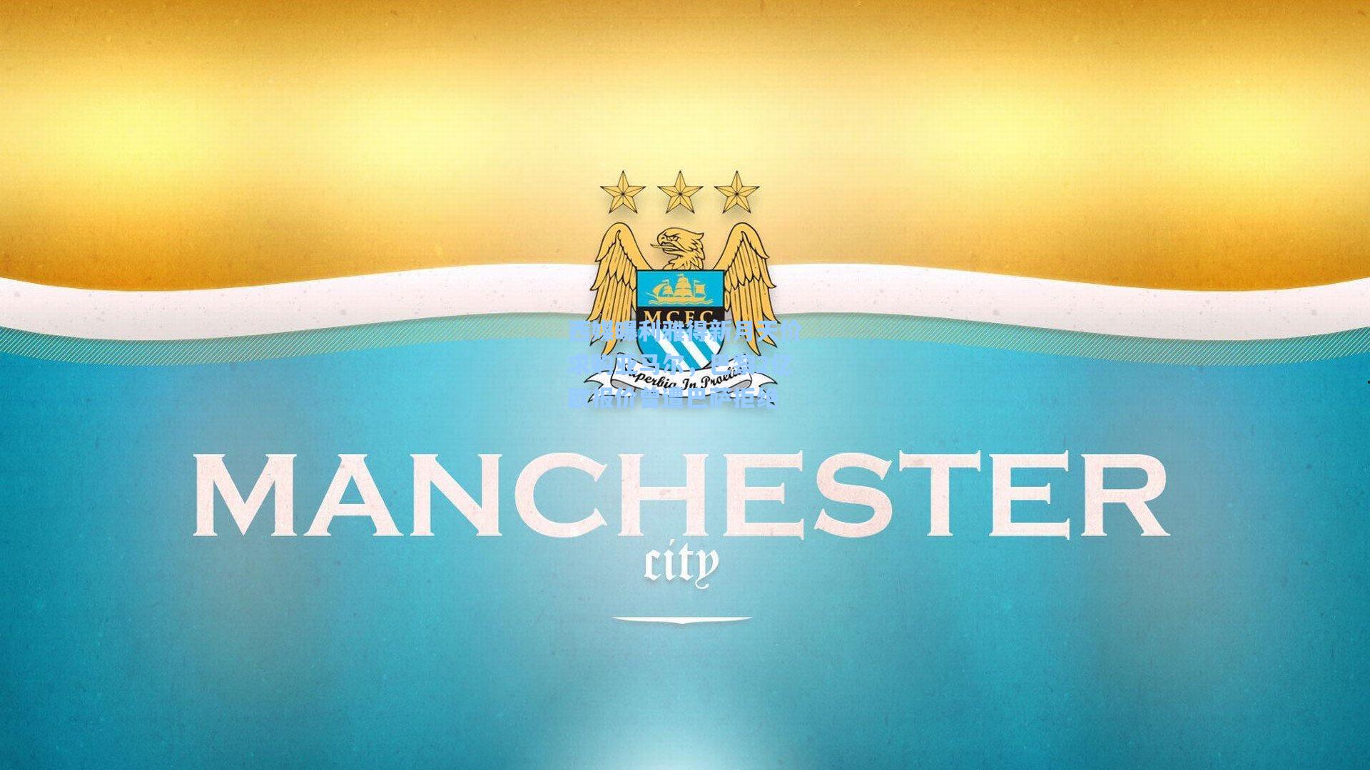 西媒曝利雅得新月天价求购亚马尔，巴黎2亿欧报价曾遭巴萨拒绝