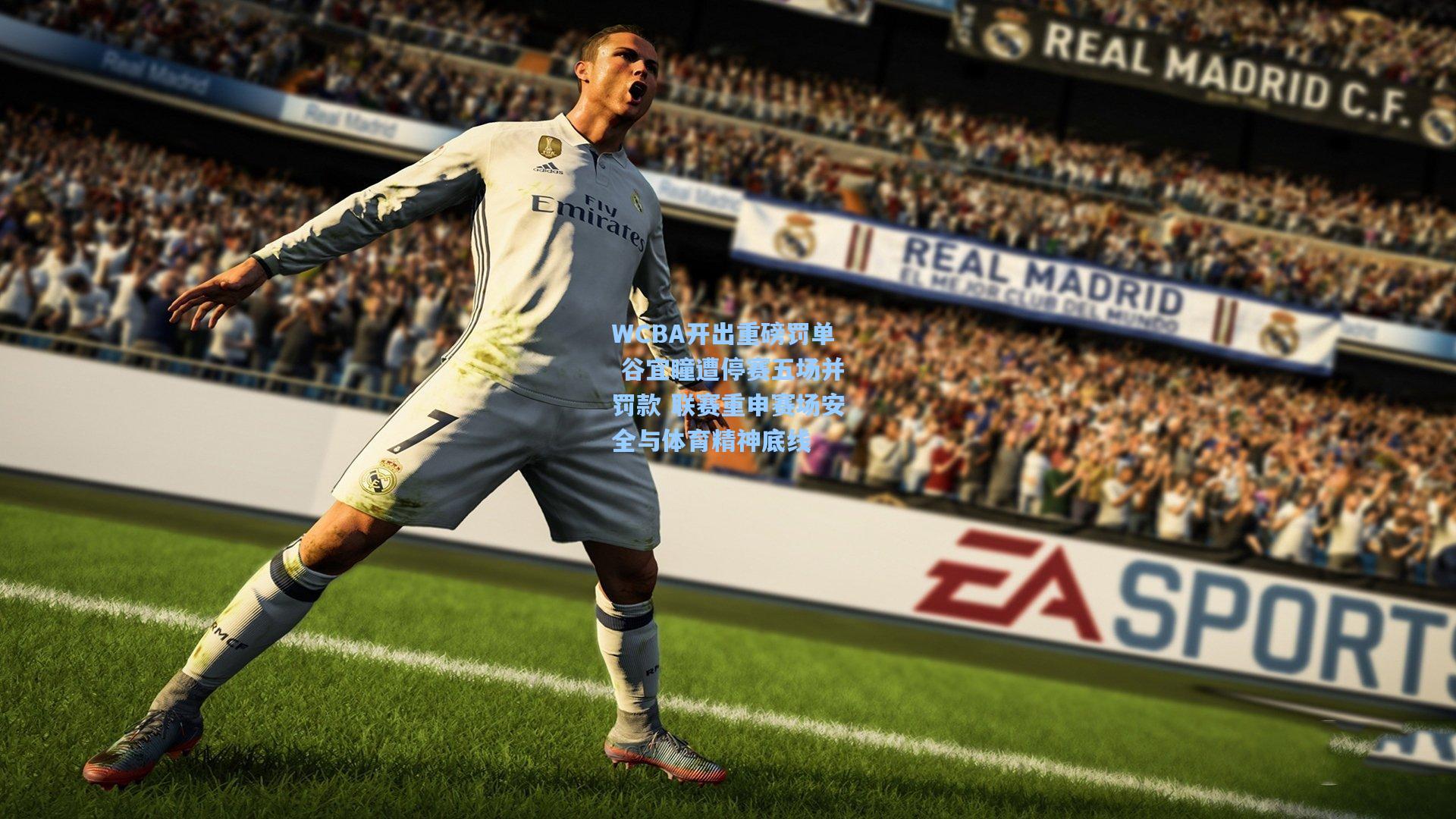 WCBA开出重磅罚单 谷宜瞳遭停赛五场并罚款 联赛重申赛场安全与体育精神底线