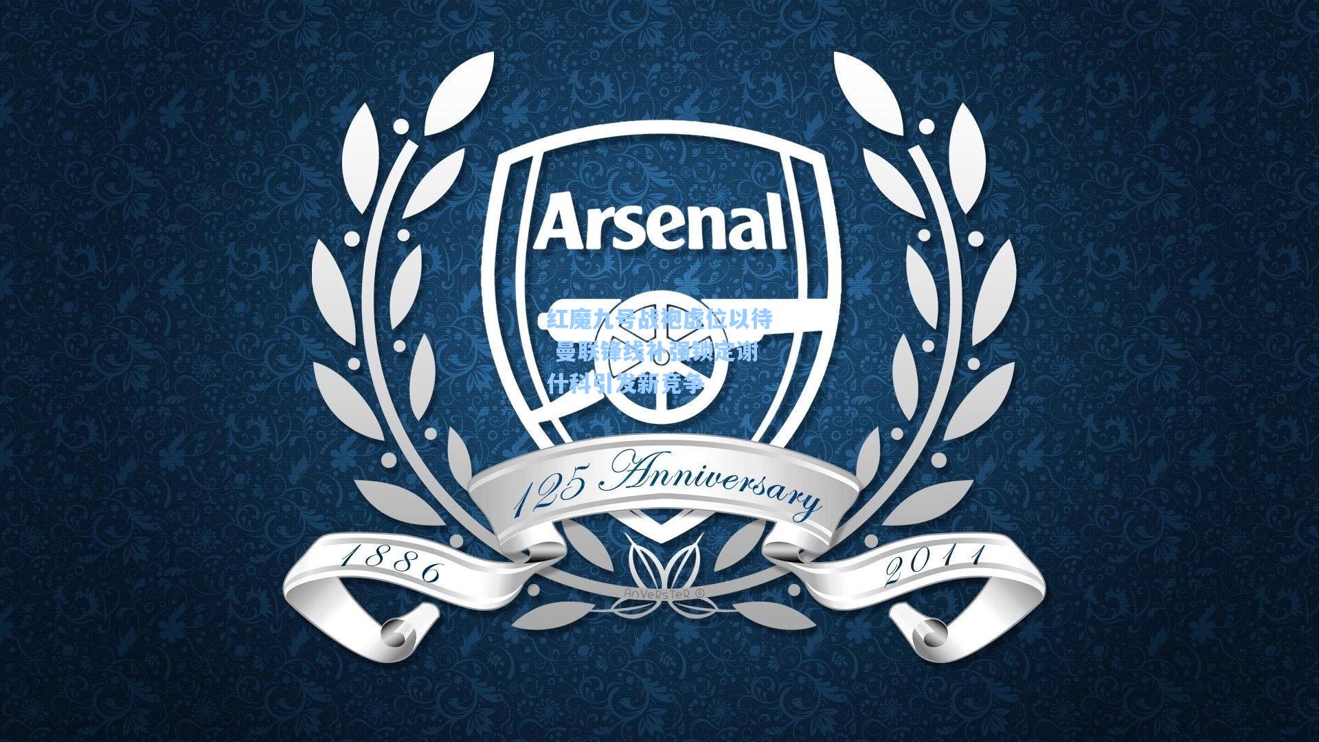 红魔九号战袍虚位以待 曼联锋线补强锁定谢什科引发新竞争