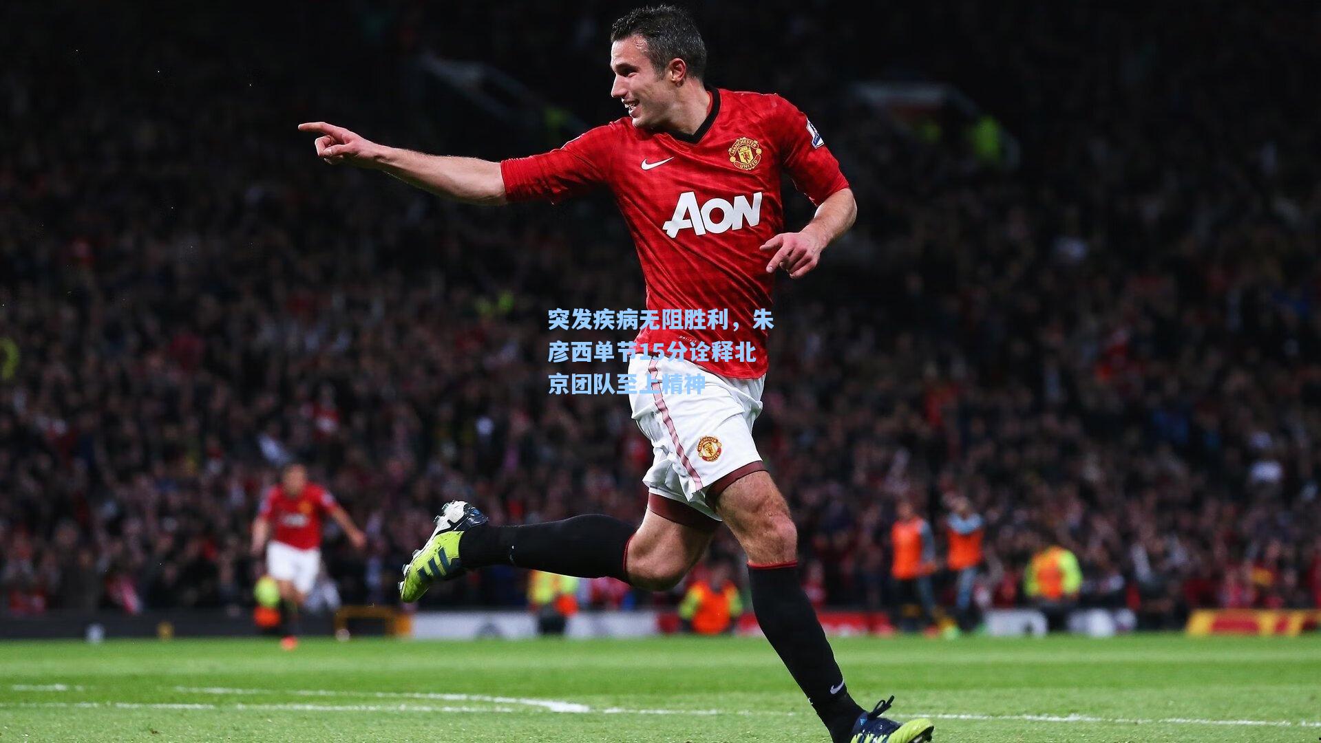 突发疾病无阻胜利,朱彦西单节15分诠释北京团队至上精神
