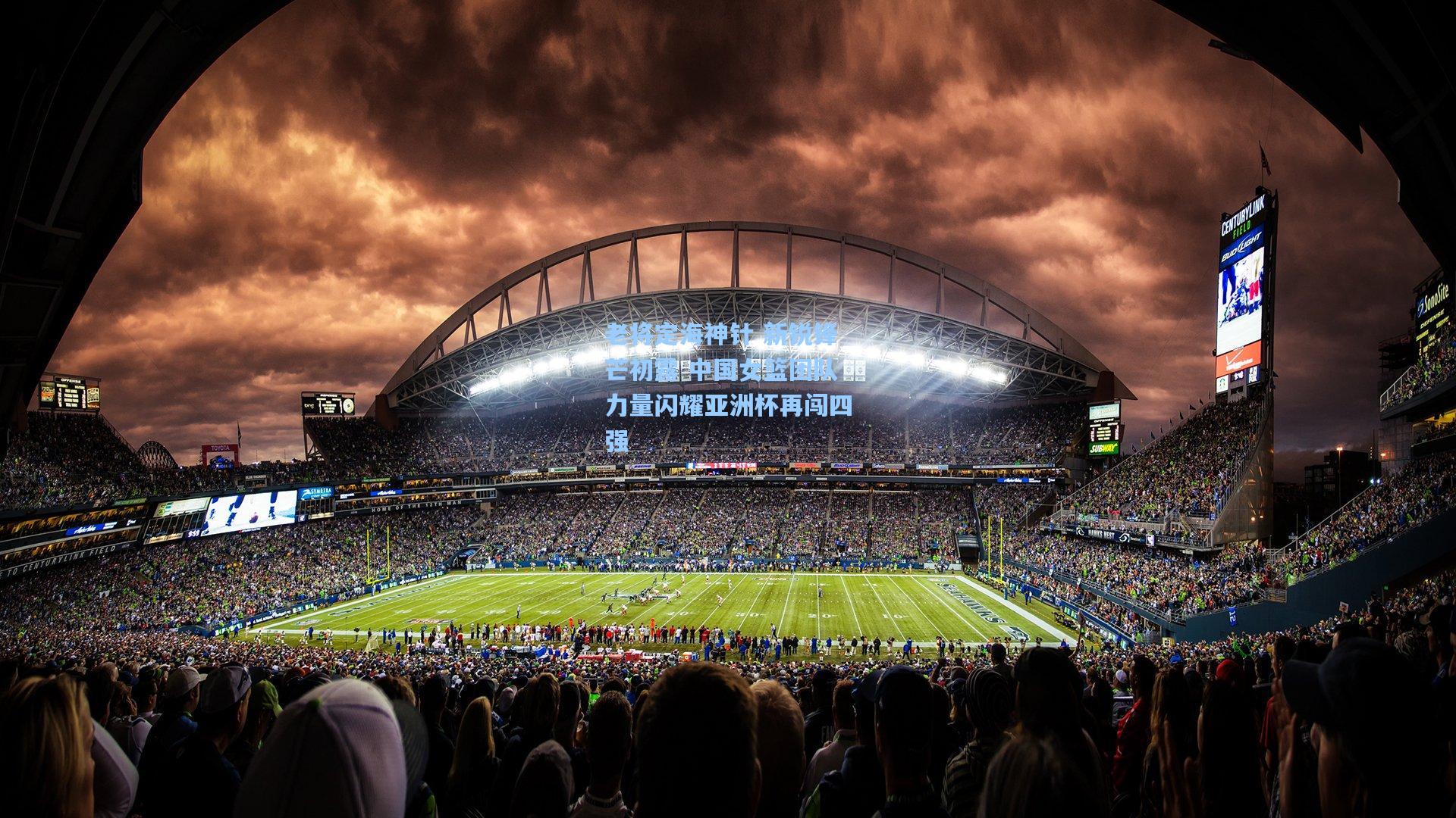 老将定海神针 新锐锋芒初露 中国女篮团队力量闪耀亚洲杯再闯四强