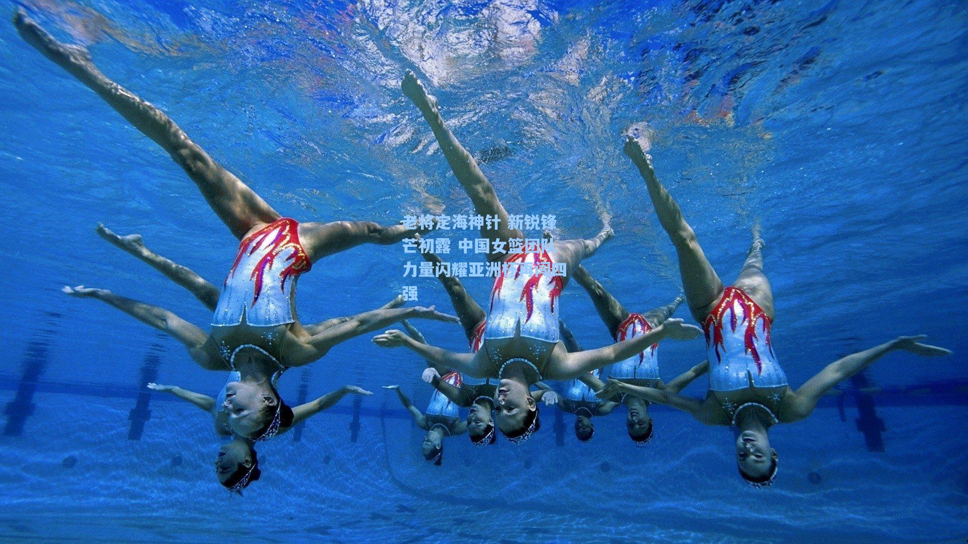 老将定海神针 新锐锋芒初露 中国女篮团队力量闪耀亚洲杯再闯四强