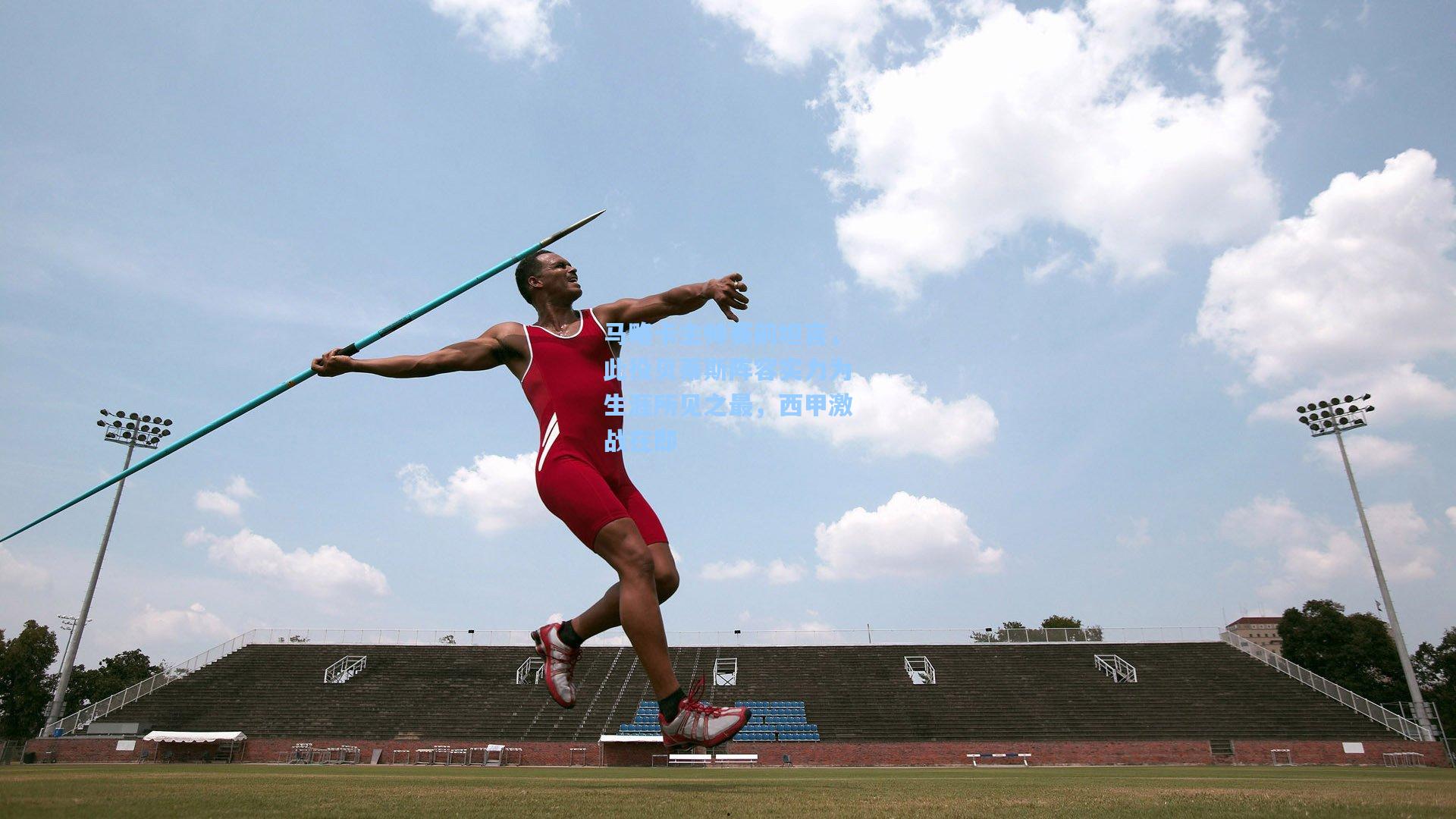 马略卡主帅赛前坦言，此役贝蒂斯阵容实力为生涯所见之最，西甲激战在即